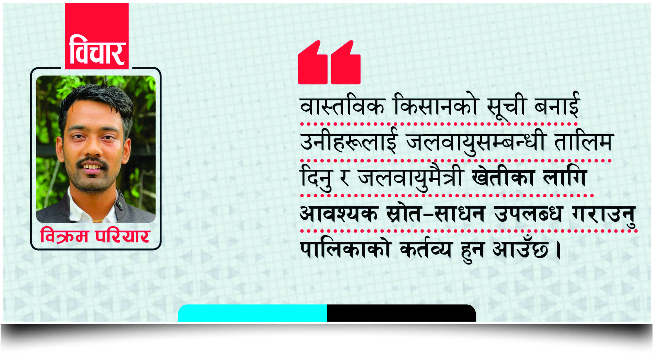 जलवायुमैत्री कृषिमा सरकारले पहल थाल्ने कहिले ?